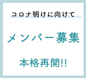 世界に一番近いシェアハウスで、コロナ明けに向けて動き出そう！